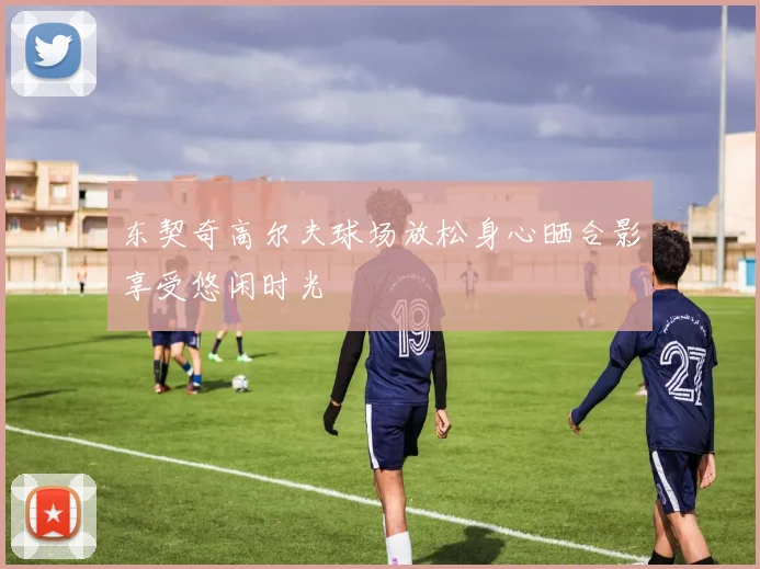 东契奇高尔夫球场放松身心晒合影享受悠闲时光