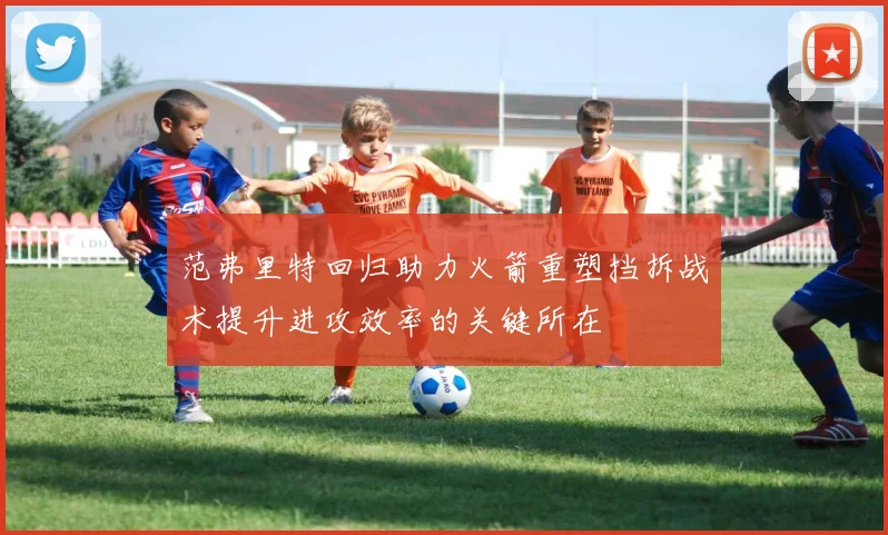 范弗里特回归助力火箭重塑挡拆战术提升进攻效率的关键所在