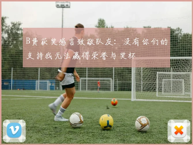 B费获奖感言致敬队友：没有你们的支持我无法赢得荣誉与奖杯