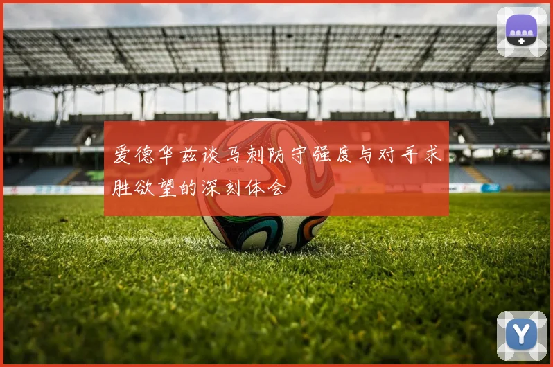 爱德华兹谈马刺防守强度与对手求胜欲望的深刻体会