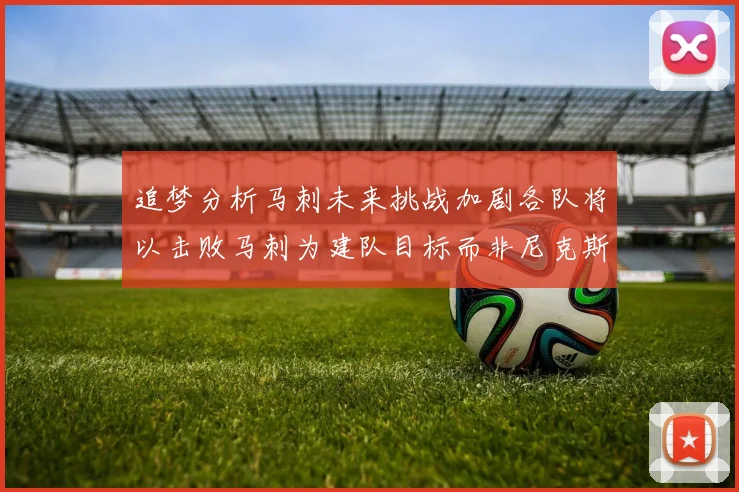 追梦分析马刺未来挑战加剧各队将以击败马刺为建队目标而非尼克斯