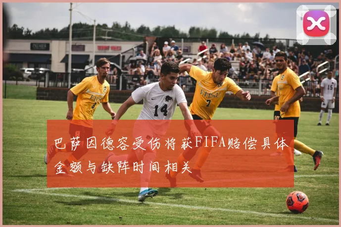 巴萨因德容受伤将获FIFA赔偿具体金额与缺阵时间相关