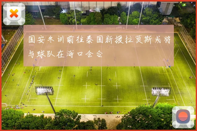 国安冬训前往泰国新援拉莫斯或将与球队在海口会合