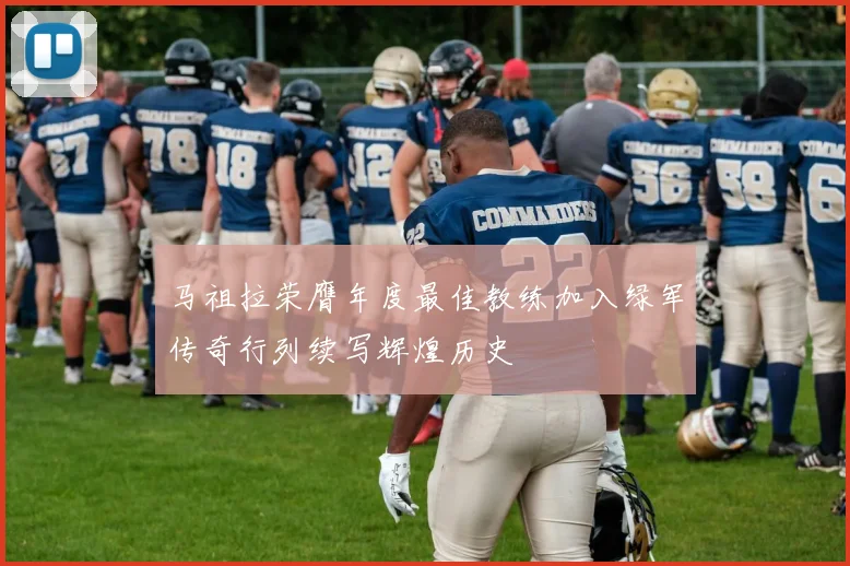 马祖拉荣膺年度最佳教练加入绿军传奇行列续写辉煌历史