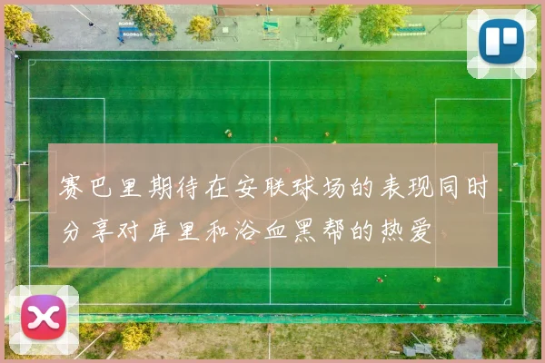 赛巴里期待在安联球场的表现同时分享对库里和浴血黑帮的热爱